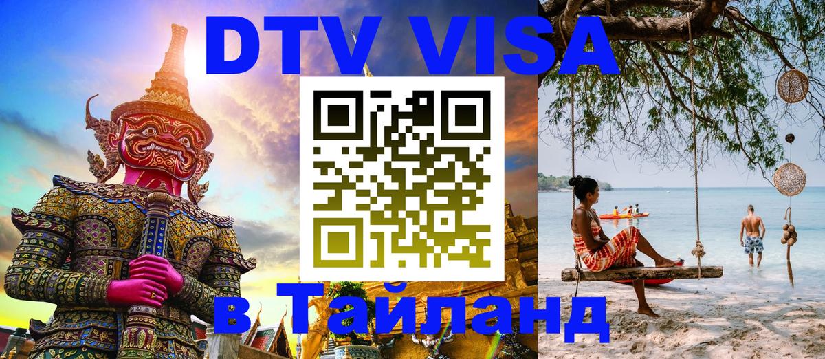 Сколько стоит виза DTV в Тайланд 