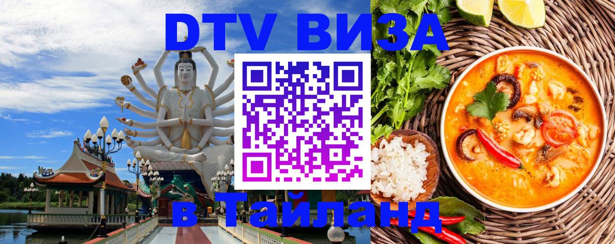 Destination Thailand Visa (DTV виза) 